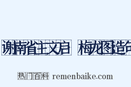 谢南省主文启·梅龙图造句是什么意思的图片